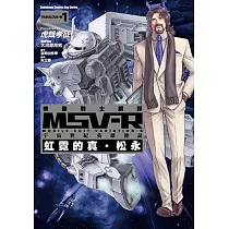 機動戰士鋼彈 MSV─R 宇宙世紀英雄傳說 虹霓的真‧松永 01