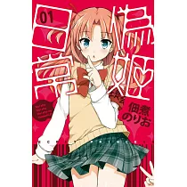 偽姬日常 1