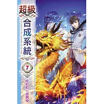超級合成系統07