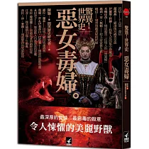 驚異!世界史 惡女毒婦