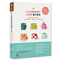 從少女到媽媽都喜愛的100個口金包：1000張以上教學圖解+原寸紙型光碟，各種類口金、包款齊全收錄
