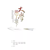 大學用了沒?