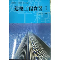建築工程實習(I)(三版)
