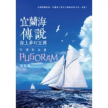 博客來 宜蘭海傳說 海上夢幻王國 天神的旨意 電子書