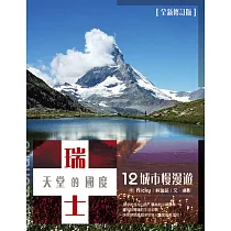 瑞士，天堂的國度：12城市慢漫遊(全新修訂版)