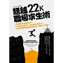 超越22K職場求生術