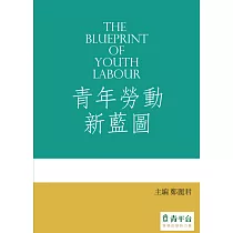 青年勞動新藍圖