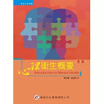 心理衛生概要(4版)