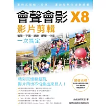 會聲會影X8影片剪輯：剪接‧字幕‧濾鏡‧配樂‧分享一次搞定