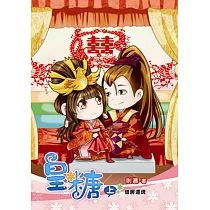 皇糖(上)借屍還魂