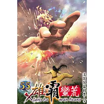 雄霸蠻荒55