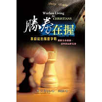 勝劵在握：基督徒的屬靈爭戰
