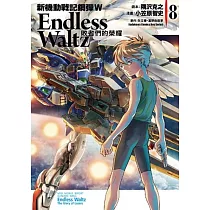 新機動戰記鋼彈W Endless Waltz 敗者們的榮耀 08