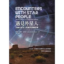 遇見外星人：美國印第安人的幽浮接觸實錄
