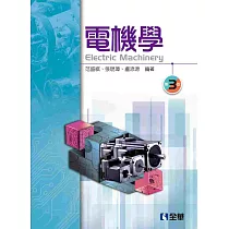 電機學(第三版)