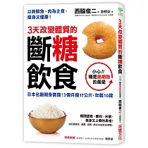 3天改變體質的斷糖飲食：日本名醫親身實踐!3個月瘦17公斤，年輕10歲