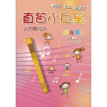 直笛小巨星(入門篇二)