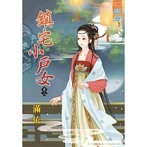 鎮宅小戶女 卷二