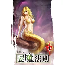 惡魔法則01