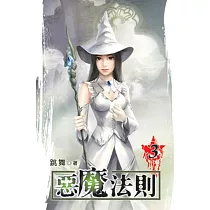 惡魔法則03