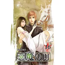惡魔法則16