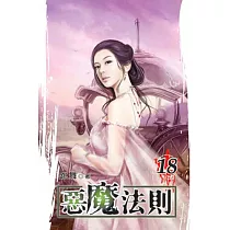惡魔法則18