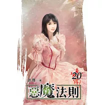 惡魔法則20