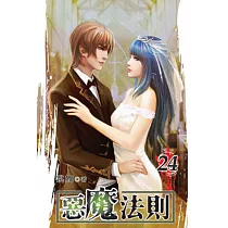 惡魔法則24