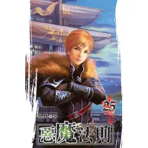 惡魔法則25