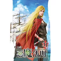 惡魔法則31