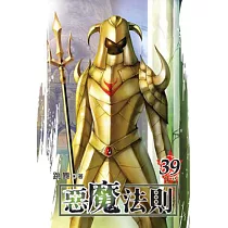 惡魔法則39