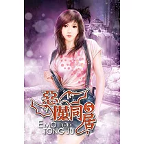 惡魔同居05