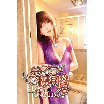 惡魔同居08
