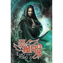 惡魔同居10