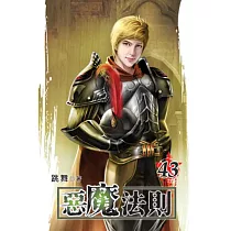 惡魔法則43