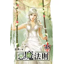 惡魔法則48
