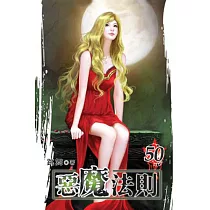 惡魔法則50