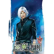 惡魔法則51