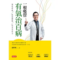 一根吸管有氧治百病：強化呼吸、恢復體態、抗老有活力