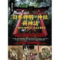 日本神明、神社與神話：了解日本神明信仰，從這本書開始