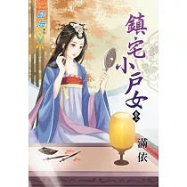 鎮宅小戶女 卷三
