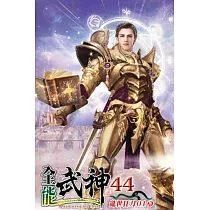全能武神44