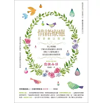 情緒療癒芳香療法聖經：用心理測驗了解你的潛意識和人格特質，搭配176種精油配方給你最完整的情緒對策