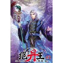 絕丹王43