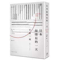 日本最漫長的一天