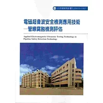 電磁超音波安全檢測應用技術─管線腐蝕檢測評估 103─S307