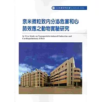 奈米微粒致內分泌危害和心肺效應之動物實驗研究 103─A331