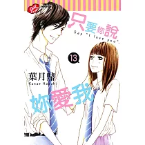 只要妳說妳愛我 13