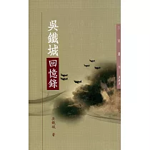吳鐵城回憶錄(三版)