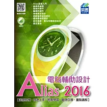 Alias 2016 電腦輔助設計(附綠色範例檔)